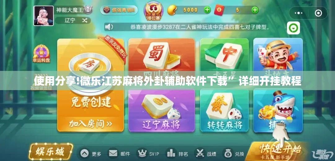 使用分享!微乐江苏麻将外卦辅助软件下载	”详细开挂教程