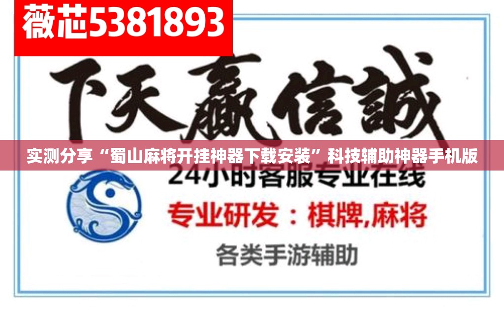 实测分享“蜀山麻将开挂神器下载安装”科技辅助神器手机版
