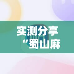 实测分享“蜀山麻将开挂神器下载安装”科技辅助神器手机版