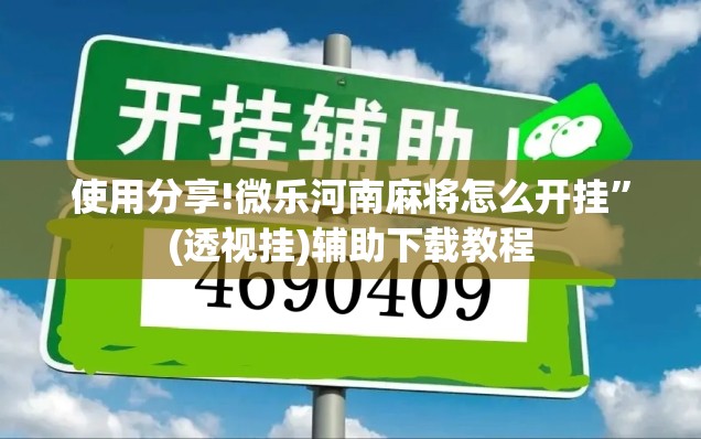 使用分享!微乐河南麻将怎么开挂”(透视挂)辅助下载教程