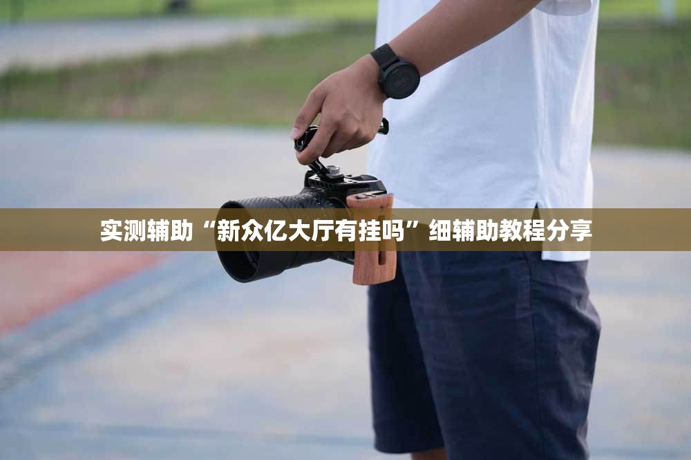 实测辅助“新众亿大厅有挂吗”细辅助教程分享