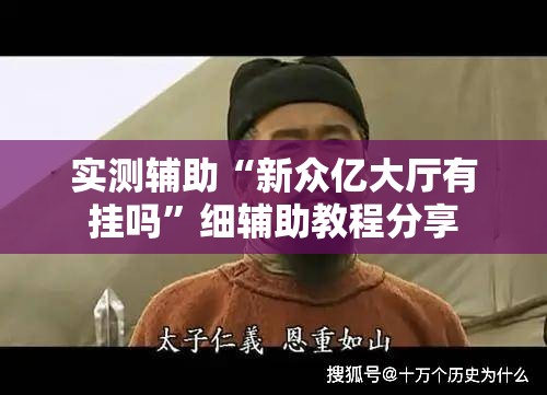 实测辅助“新众亿大厅有挂吗	”细辅助教程分享