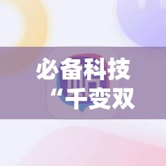 必备科技“千变双扣开挂辅助器通用版”科技辅助神器手机版