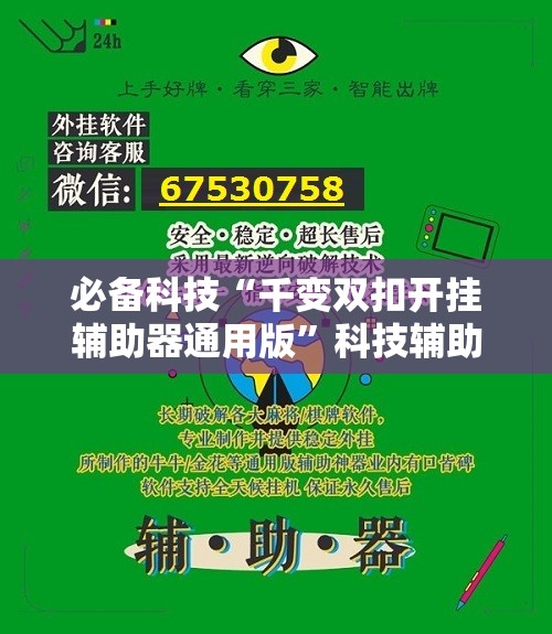 必备科技“千变双扣开挂辅助器通用版”科技辅助神器手机版