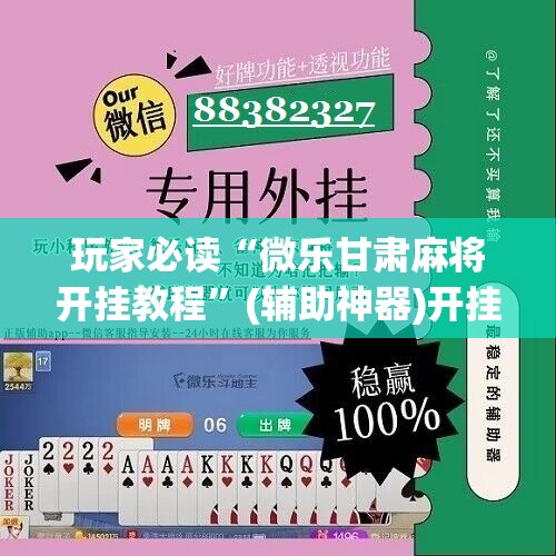 玩家必读“微乐甘肃麻将开挂教程”(辅助神器)开挂详细教程