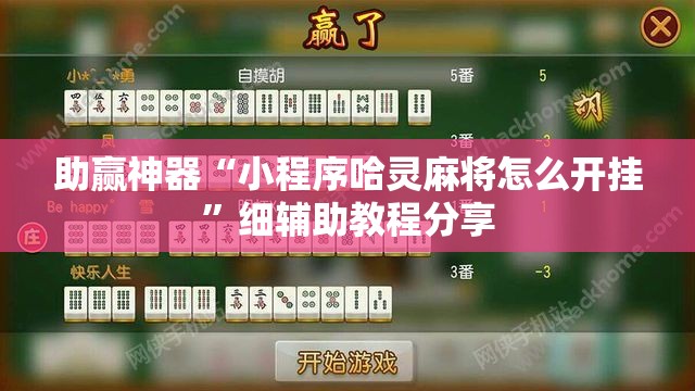 助赢神器“小程序哈灵麻将怎么开挂”细辅助教程分享
