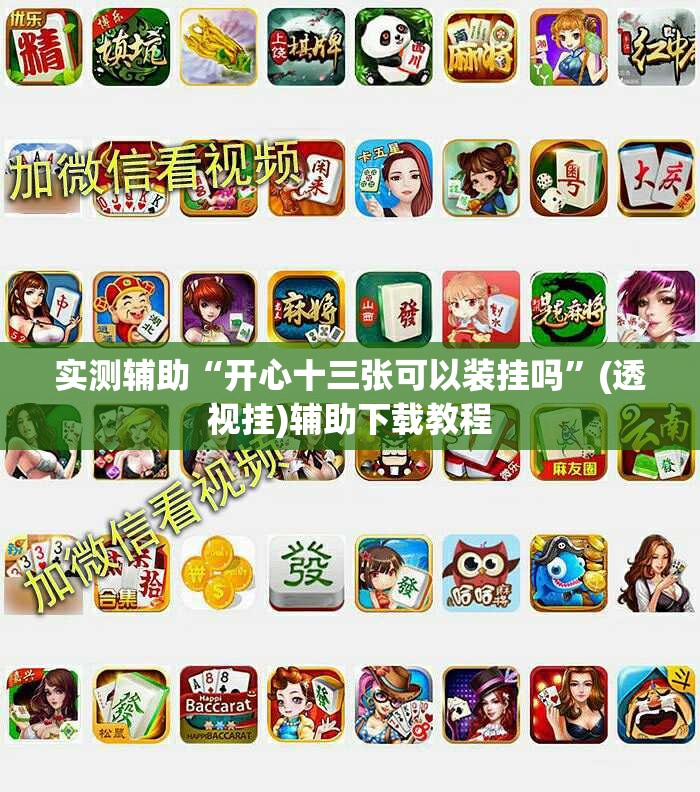 实测辅助“开心十三张可以装挂吗	”(透视挂)辅助下载教程