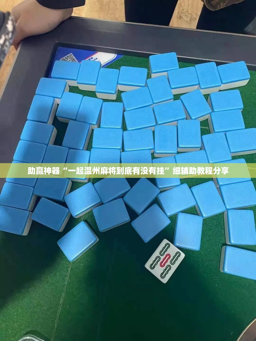 助赢神器“一起温州麻将到底有没有挂”细辅助教程分享