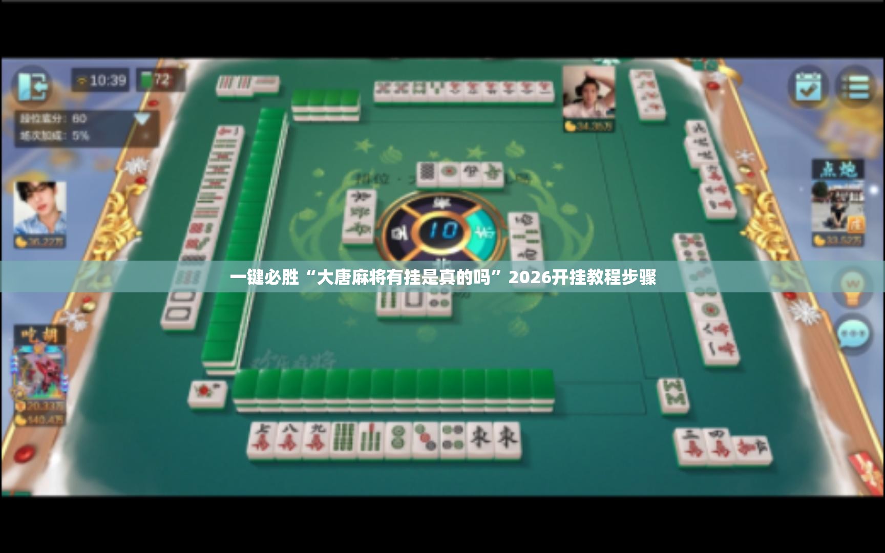 一键必胜“大唐麻将有挂是真的吗”2026开挂教程步骤