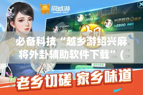 必备科技“越乡游绍兴麻将外卦辅助软件下载”(辅助神器)开挂详细教程