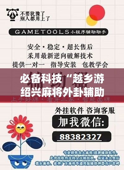 必备科技“越乡游绍兴麻将外卦辅助软件下载	”(辅助神器)开挂详细教程