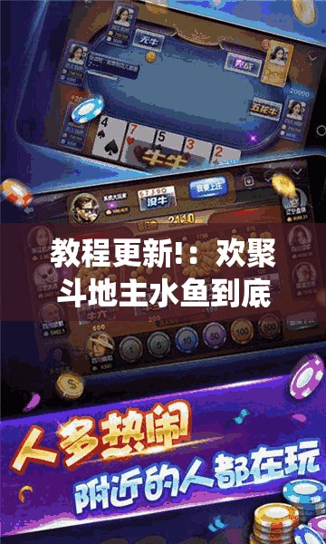 教程更新!：欢聚斗地主水鱼到底有没有挂”(辅助神器)开挂详细教程