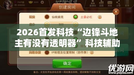 2026首发科技“边锋斗地主有没有透明器”科技辅助神器手机版