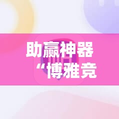 助赢神器“博雅竞技有挂吗”详细分享装挂步骤