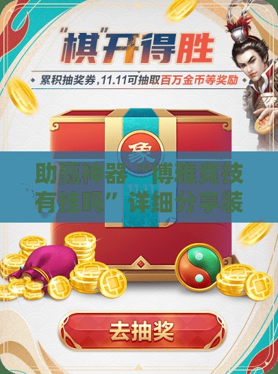 助赢神器“博雅竞技有挂吗”详细分享装挂步骤