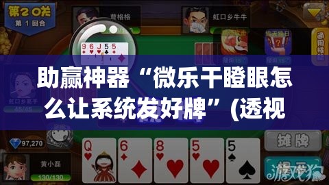 助赢神器“微乐干瞪眼怎么让系统发好牌	”(透视)其实确实有挂