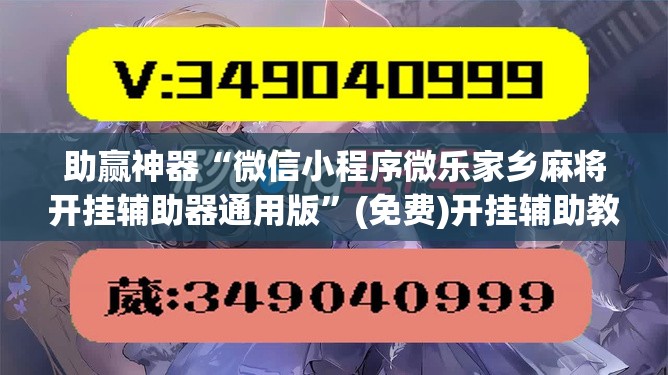 助赢神器“微信小程序微乐家乡麻将开挂辅助器通用版”(免费)开挂辅助教学(最新辅助开挂教程)