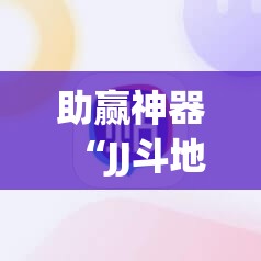 助赢神器“JJ斗地主开挂辅助器通用版”科技辅助神器手机版