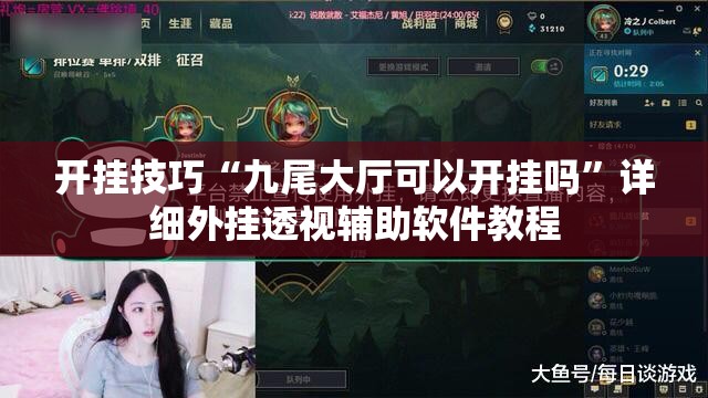 开挂技巧“九尾大厅可以开挂吗	”详细外挂透视辅助软件教程