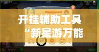 开挂辅助工具“新星游万能开挂神器	”(免费)开挂辅助教学(最新辅助开挂教程)