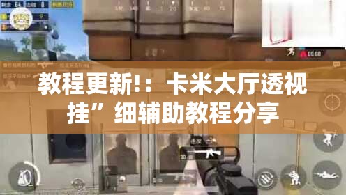 教程更新!：卡米大厅透视挂”细辅助教程分享