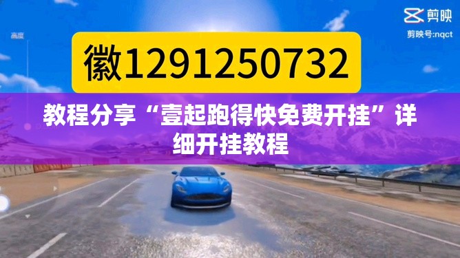 教程分享“壹起跑得快免费开挂”详细开挂教程
