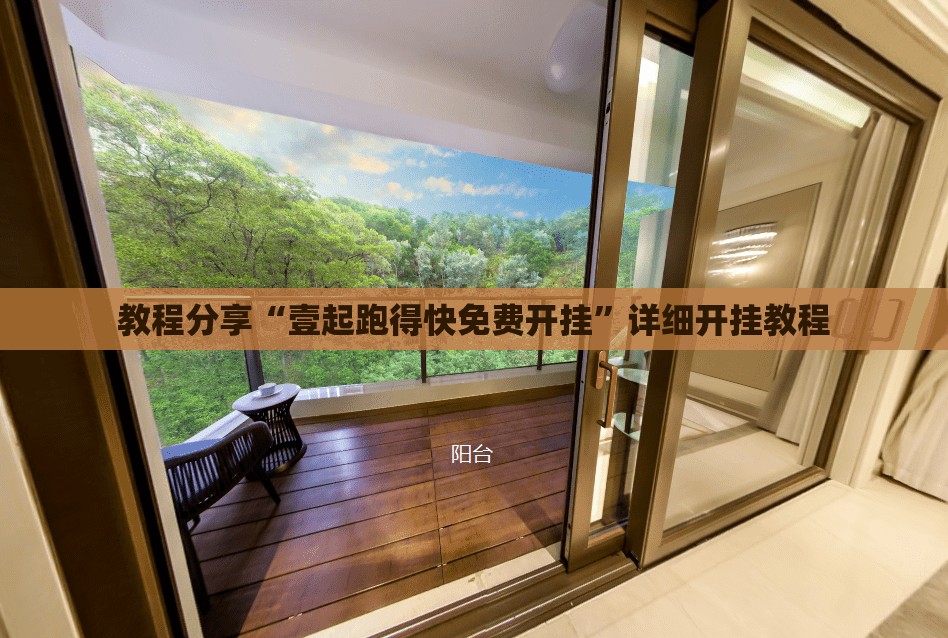 教程分享“壹起跑得快免费开挂”详细开挂教程