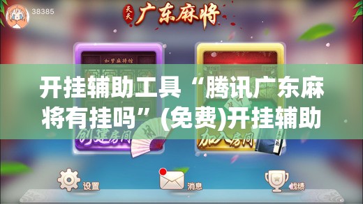 开挂辅助工具“腾讯广东麻将有挂吗	”(免费)开挂辅助教学(最新辅助开挂教程)