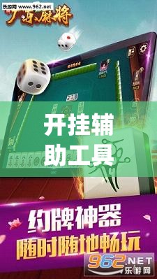 开挂辅助工具“腾讯广东麻将有挂吗”(免费)开挂辅助教学(最新辅助开挂教程)