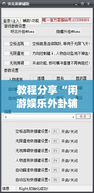 教程分享“闲游娱乐外卦辅助软件下载	”开挂(透视)辅助神器