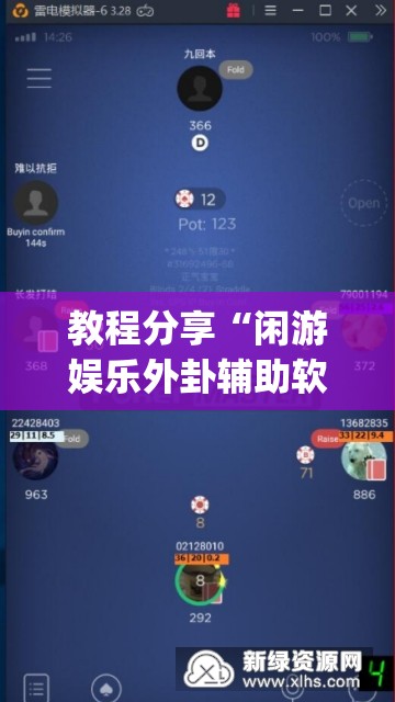 教程分享“闲游娱乐外卦辅助软件下载”开挂(透视)辅助神器