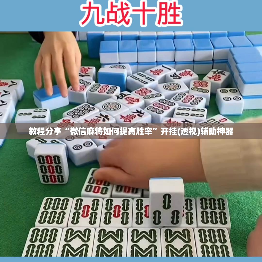 教程分享“微信麻将如何提高胜率”开挂(透视)辅助神器