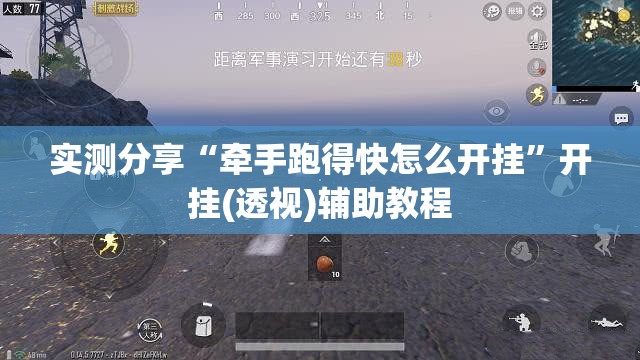 实测分享“牵手跑得快怎么开挂”开挂(透视)辅助教程