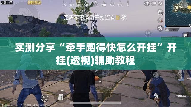 实测分享“牵手跑得快怎么开挂	”开挂(透视)辅助教程