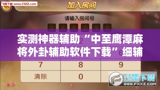 实测神器辅助“中至鹰潭麻将外卦辅助软件下载”细辅助教程分享