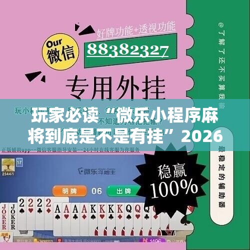 玩家必读“微乐小程序麻将到底是不是有挂	”2026开挂教程步骤