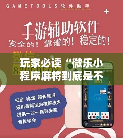 玩家必读“微乐小程序麻将到底是不是有挂”2026开挂教程步骤