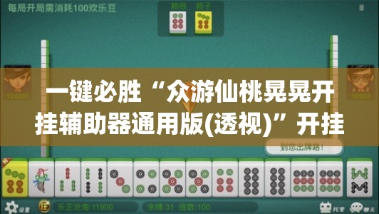 一键必胜“众游仙桃晃晃开挂辅助器通用版(透视)”开挂辅助脚本+详细开挂安装教程