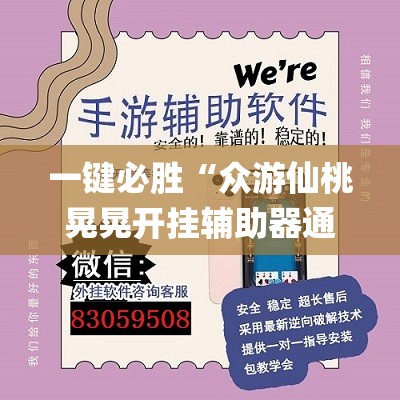 一键必胜“众游仙桃晃晃开挂辅助器通用版(透视)”开挂辅助脚本+详细开挂安装教程
