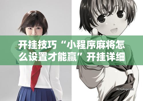 开挂技巧“小程序麻将怎么设置才能赢”开挂详细教程
