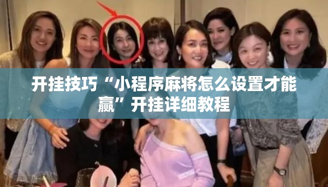 开挂技巧“小程序麻将怎么设置才能赢”开挂详细教程