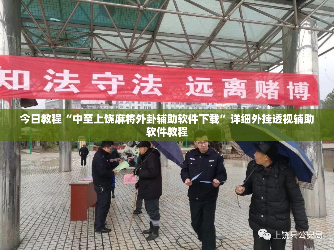 今日教程“中至上饶麻将外卦辅助软件下载”详细外挂透视辅助软件教程