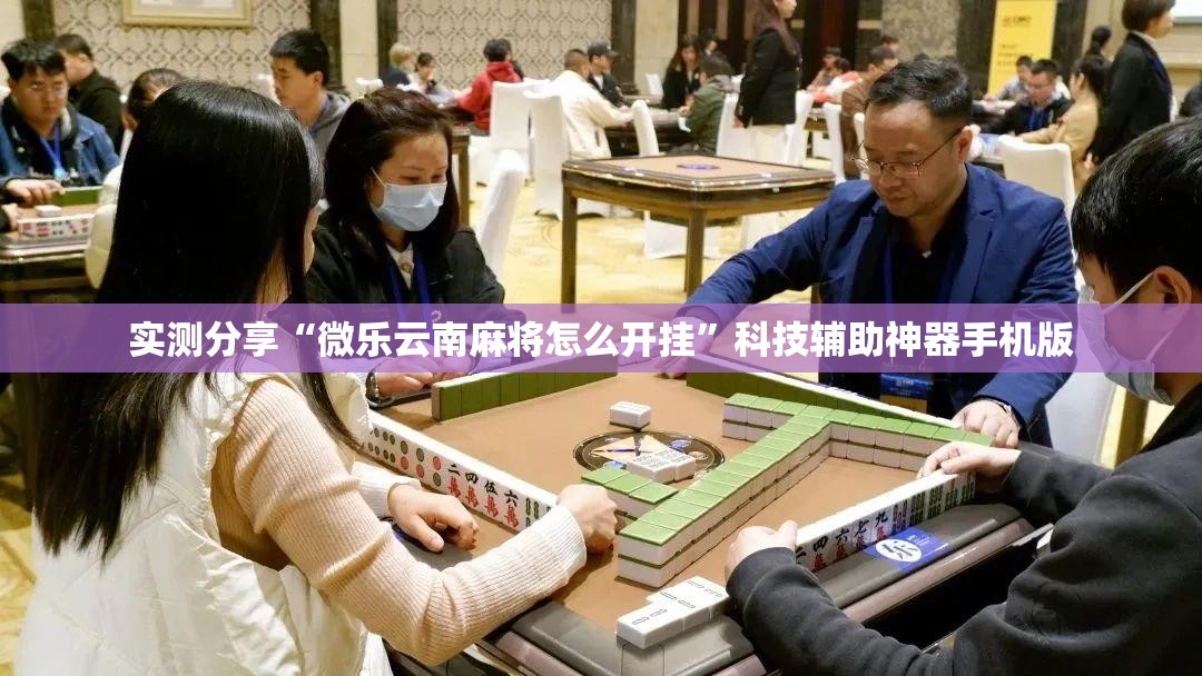 实测分享“微乐云南麻将怎么开挂	”科技辅助神器手机版