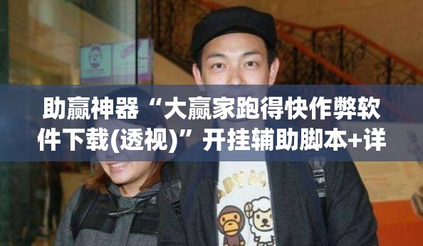助赢神器“大赢家跑得快作弊软件下载(透视)”开挂辅助脚本+详细开挂安装教程