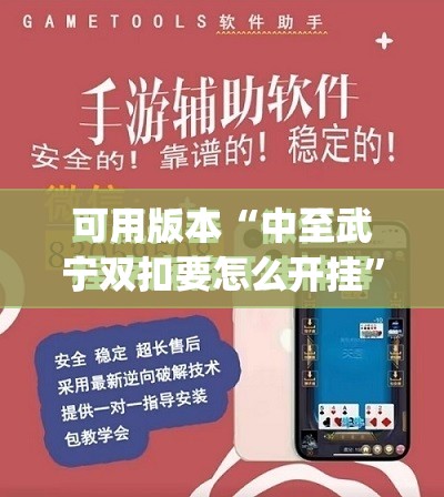 可用版本“中至武宁双扣要怎么开挂”(免费)开挂辅助教学(最新辅助开挂教程)