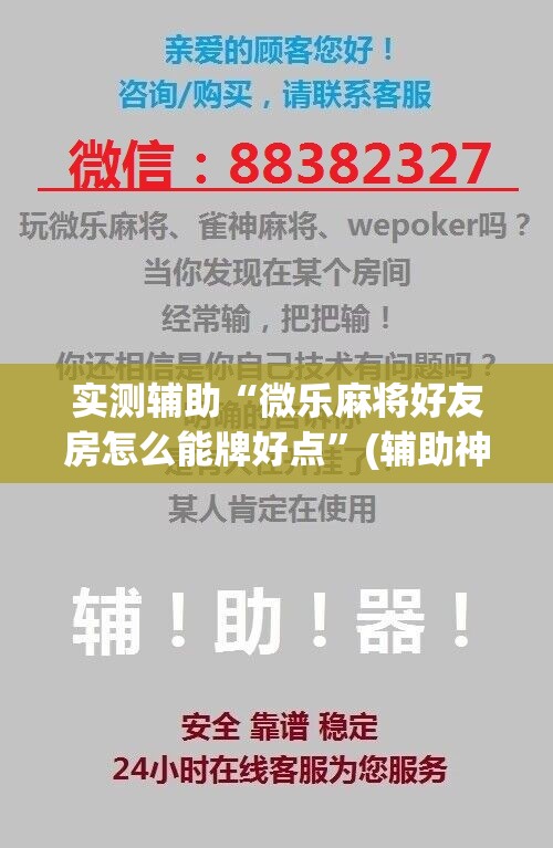 实测辅助“微乐麻将好友房怎么能牌好点”(辅助神器)开挂详细教程