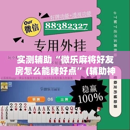 实测辅助“微乐麻将好友房怎么能牌好点”(辅助神器)开挂详细教程