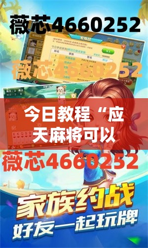 今日教程“应天麻将可以开挂吗”详细分享装挂步骤