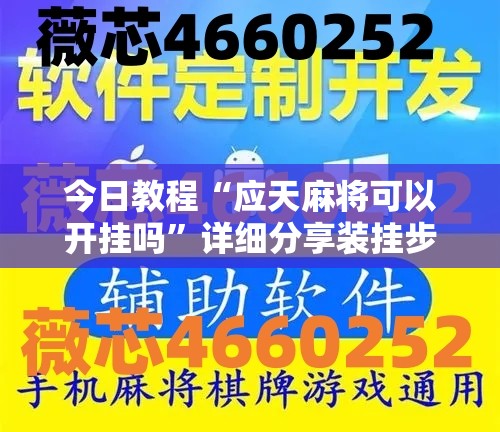 今日教程“应天麻将可以开挂吗”详细分享装挂步骤