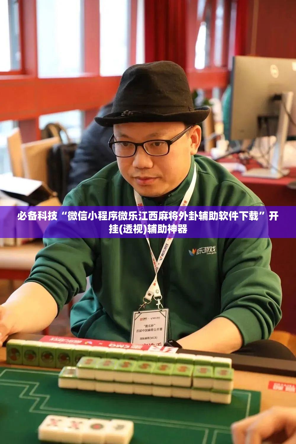 必备科技“微信小程序微乐江西麻将外卦辅助软件下载	”开挂(透视)辅助神器